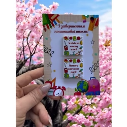Листівка Із закінченням початкової школи вертикальна (молочний шоколад)