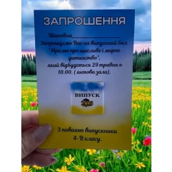 Запрошення на випускний патріотичне (молочний шоколад)