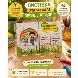 Лістівка Допобачення дитячий садок