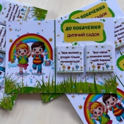 Лістівка Допобачення дитячий садок