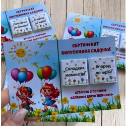 Листівка Сертифікат випускника садочку (молочний шоколад)