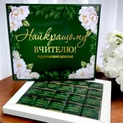 Подарунковий шоколад Найкращому вчителю! (чорний шоколад)
