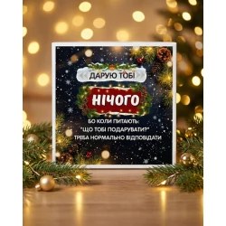 Шокобокс гумористичний Новорічний Нічого (молочний шоколад)