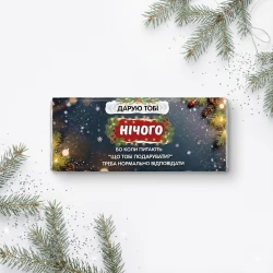 Новорічна шоколадна плитка Нічого