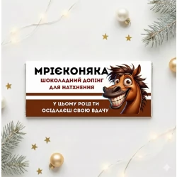 Новорічна шоколадна плитка Мрієконяка шоколадний допінг для натхнення