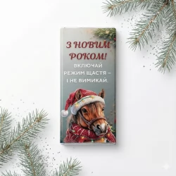 Новорічна шоколадна плитка З Новим Роком Вмикай режим щастя і не вимикай