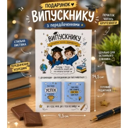 	 Шоколадна листівка Випускнику (з передбаченнями)