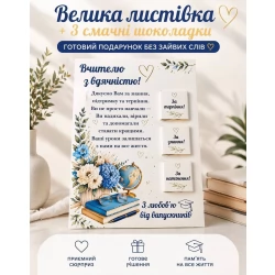 Велика шоколадна листівка для вчителя З вдячністю (3 шоколадки)