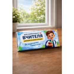 Шоколадна плитка Для найкращого вчителя (від учня)