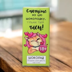 Шоколад Смачніше за цю шоколадку тільки твій член