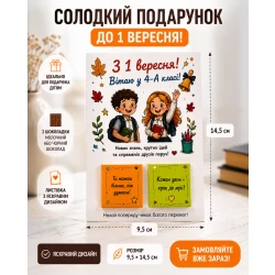 	 Листівка з шоколадом З 1 вересня (будь-який клас)