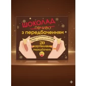 Подарунковий шоколадний набір Жартівливі Передбачення (чорний шоколад)